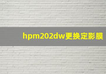 hpm202dw更换定影膜