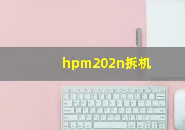 hpm202n拆机