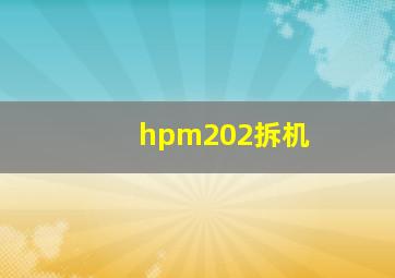 hpm202拆机