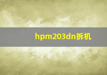 hpm203dn拆机