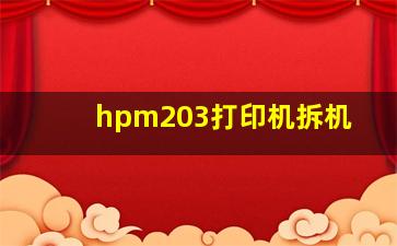 hpm203打印机拆机