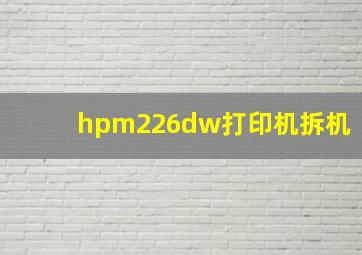 hpm226dw打印机拆机