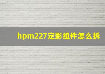 hpm227定影组件怎么拆