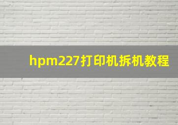 hpm227打印机拆机教程