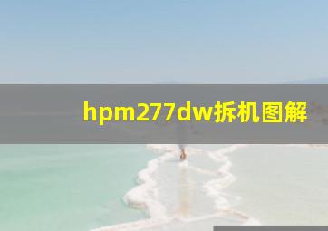 hpm277dw拆机图解