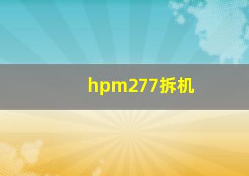 hpm277拆机