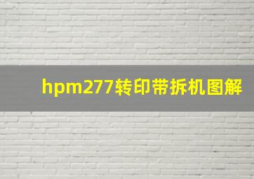 hpm277转印带拆机图解