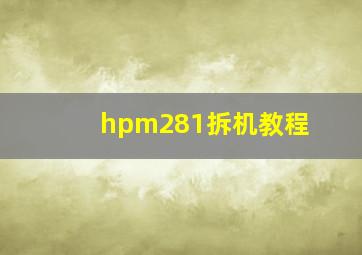 hpm281拆机教程