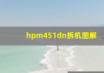 hpm451dn拆机图解