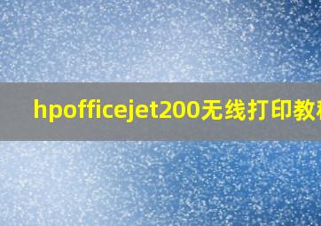 hpofficejet200无线打印教程