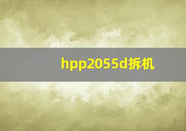 hpp2055d拆机