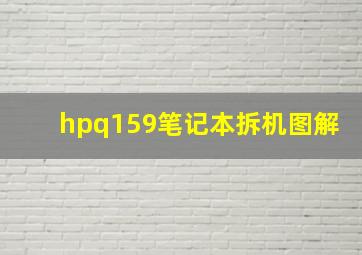 hpq159笔记本拆机图解