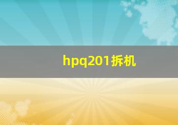 hpq201拆机