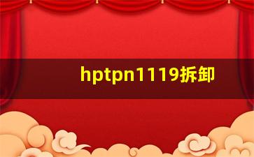 hptpn1119拆卸