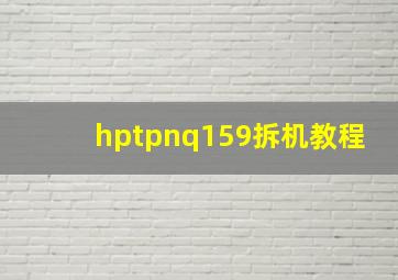 hptpnq159拆机教程