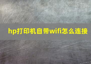 hp打印机自带wifi怎么连接