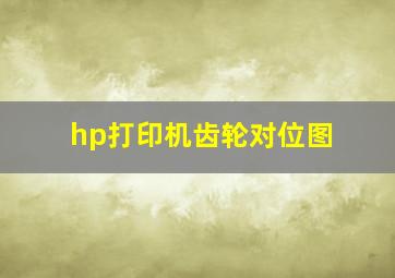 hp打印机齿轮对位图