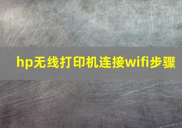 hp无线打印机连接wifi步骤