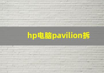 hp电脑pavilion拆