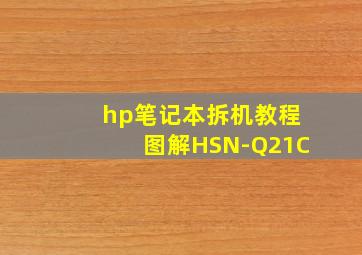 hp笔记本拆机教程图解HSN-Q21C