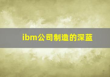 ibm公司制造的深蓝