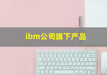 ibm公司旗下产品