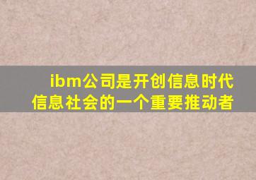 ibm公司是开创信息时代信息社会的一个重要推动者