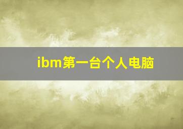 ibm第一台个人电脑