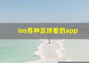 ios各种足球看的app