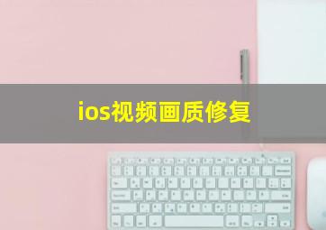 ios视频画质修复