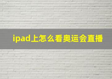 ipad上怎么看奥运会直播