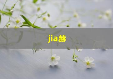 jia赫