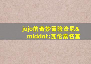 jojo的奇妙冒险法尼·瓦伦泰名言