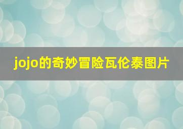 jojo的奇妙冒险瓦伦泰图片