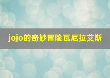 jojo的奇妙冒险瓦尼拉艾斯