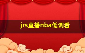 jrs直播nba低调看