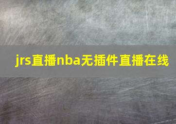 jrs直播nba无插件直播在线