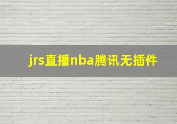 jrs直播nba腾讯无插件