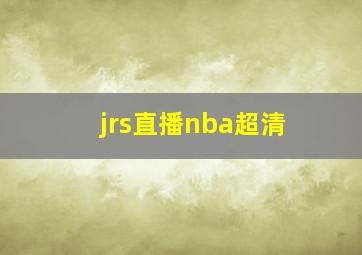 jrs直播nba超清