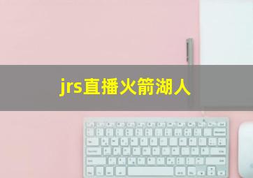 jrs直播火箭湖人