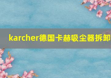 karcher德国卡赫吸尘器拆卸