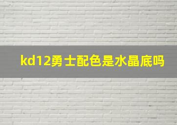 kd12勇士配色是水晶底吗