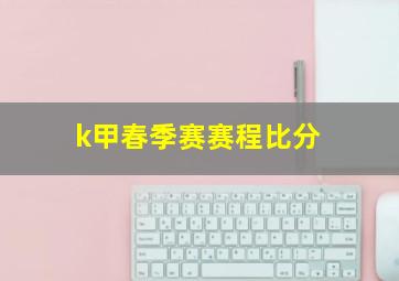 k甲春季赛赛程比分