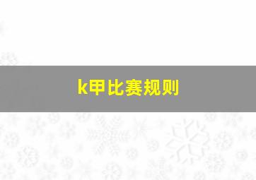 k甲比赛规则