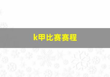 k甲比赛赛程