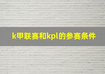 k甲联赛和kpl的参赛条件