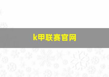 k甲联赛官网