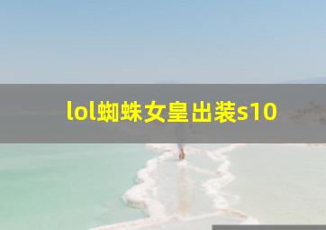 lol蜘蛛女皇出装s10