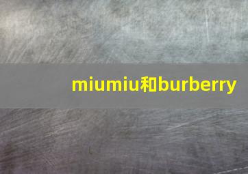 miumiu和burberry