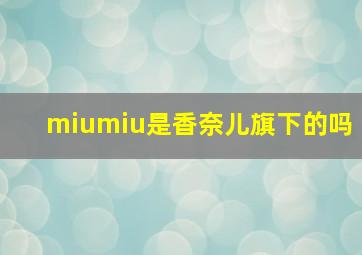 miumiu是香奈儿旗下的吗